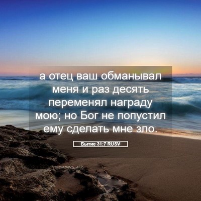 Picture 05 - Бытие 31:7 RUSV - а отец ваш обманывал меня и - Bible Verse Picture