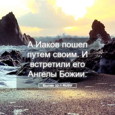 Picture 05 - Бытие 32:1 RUSV - А Иаков пошел путем своим. - Bible Verse Picture