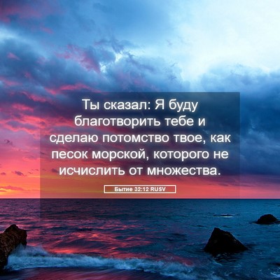 Picture 05 - Бытие 32:12 RUSV - Ты сказал: Я буду - Bible Verse Picture