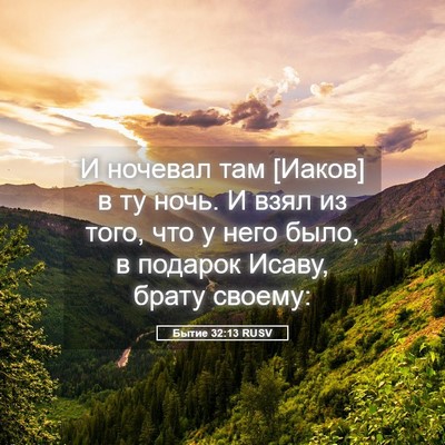 Picture 05 - Бытие 32:13 RUSV - И ночевал там [Иаков] в ту - Bible Verse Picture