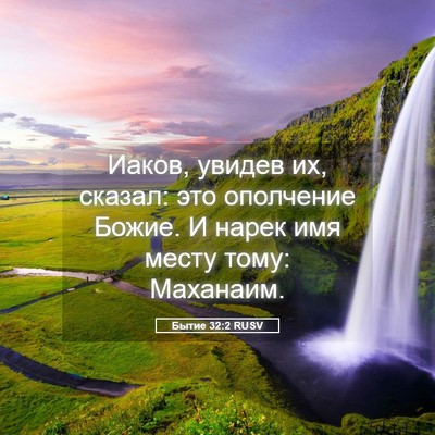 Picture 05 - Бытие 32:2 RUSV - Иаков, увидев их, сказал: - Bible Verse Picture