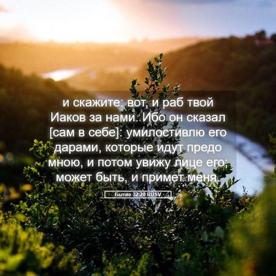 Picture 05 - Бытие 32:20 RUSV - и скажите: вот, и раб твой - Bible Verse Picture