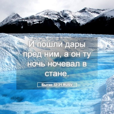 Picture 05 - Бытие 32:21 RUSV - И пошли дары пред ним, а он - Bible Verse Picture