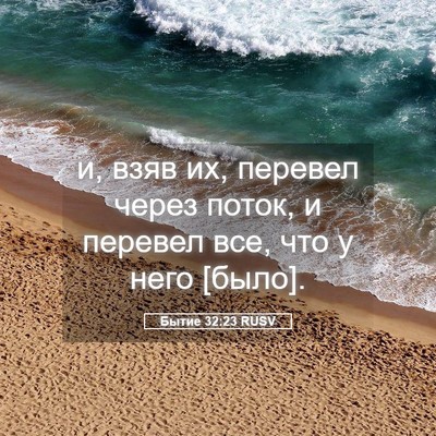 Picture 05 - Бытие 32:23 RUSV - и, взяв их, перевел через - Bible Verse Picture