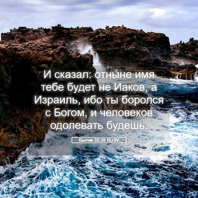 Picture 05 - Бытие 32:28 RUSV - И сказал: отныне имя тебе - Bible Verse Picture