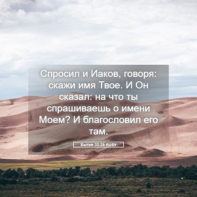 Picture 05 - Бытие 32:29 RUSV - Спросил и Иаков, говоря: - Bible Verse Picture