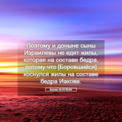 Picture 05 - Бытие 32:32 RUSV - Поэтому и доныне сыны - Bible Verse Picture