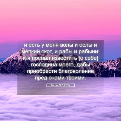 Picture 05 - Бытие 32:5 RUSV - и есть у меня волы и ослы и - Bible Verse Picture
