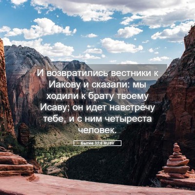 Picture 05 - Бытие 32:6 RUSV - И возвратились вестники к - Bible Verse Picture