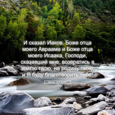Picture 05 - Бытие 32:9 RUSV - И сказал Иаков: Боже отца - Bible Verse Picture