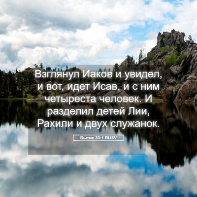 Picture 05 - Бытие 33:1 RUSV - Взглянул Иаков и увидел, и - Bible Verse Picture