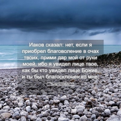 Picture 05 - Бытие 33:10 RUSV - Иаков сказал: нет, если я - Bible Verse Picture