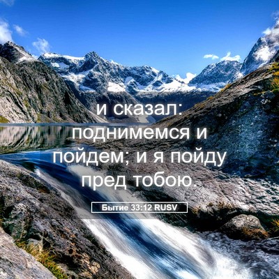 Picture 05 - Бытие 33:12 RUSV - и сказал: поднимемся и - Bible Verse Picture