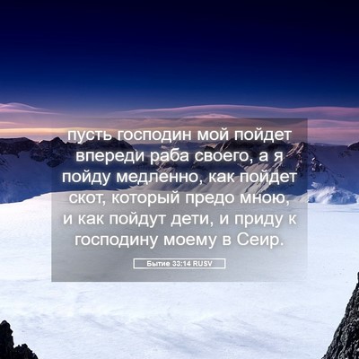 Picture 05 - Бытие 33:14 RUSV - пусть господин мой пойдет - Bible Verse Picture