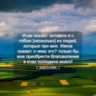 Picture 05 - Бытие 33:15 RUSV - Исав сказал: оставлю я с - Bible Verse Picture