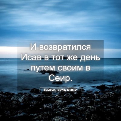 Picture 05 - Бытие 33:16 RUSV - И возвратился Исав в тот же - Bible Verse Picture