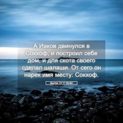 Picture 05 - Бытие 33:17 RUSV - А Иаков двинулся в Сокхоф, - Bible Verse Picture