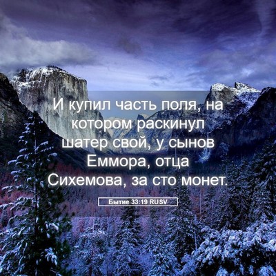 Picture 05 - Бытие 33:19 RUSV - И купил часть поля, на - Bible Verse Picture