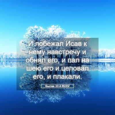 Picture 05 - Бытие 33:4 RUSV - И побежал Исав к нему - Bible Verse Picture