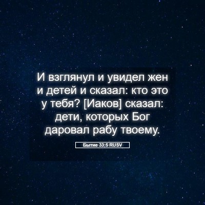 Picture 05 - Бытие 33:5 RUSV - И взглянул и увидел жен и - Bible Verse Picture