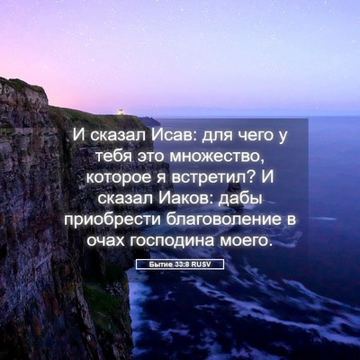 Picture 05 - Бытие 33:8 RUSV - И сказал Исав: для чего у - Bible Verse Picture