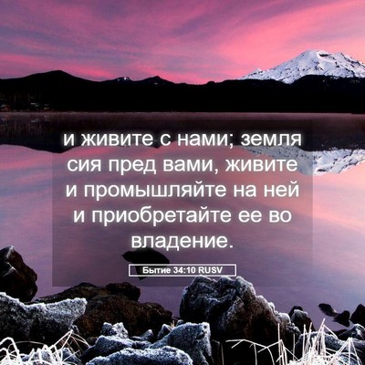 Picture 05 - Бытие 34:10 RUSV - и живите с нами; земля сия - Bible Verse Picture