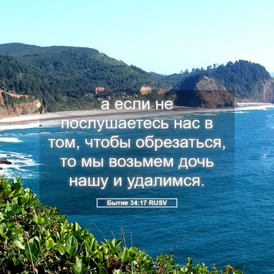 Picture 05 - Бытие 34:17 RUSV - а если не послушаетесь нас - Bible Verse Picture