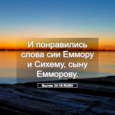 Picture 05 - Бытие 34:18 RUSV - И понравились слова сии - Bible Verse Picture