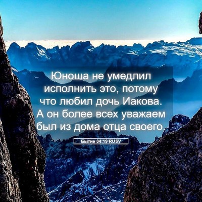 Picture 05 - Бытие 34:19 RUSV - Юноша не умедлил исполнить - Bible Verse Picture