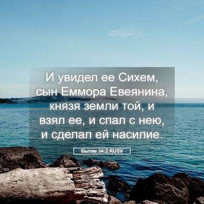 Picture 05 - Бытие 34:2 RUSV - И увидел ее Сихем, сын - Bible Verse Picture
