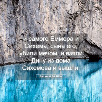 Picture 05 - Бытие 34:26 RUSV - и самого Еммора и Сихема, - Bible Verse Picture