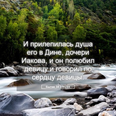Picture 05 - Бытие 34:3 RUSV - И прилепилась душа его в - Bible Verse Picture