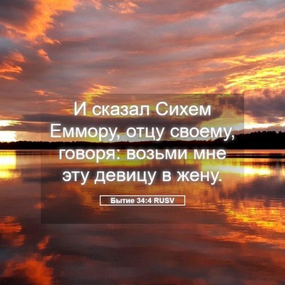 Picture 05 - Бытие 34:4 RUSV - И сказал Сихем Еммору, отцу - Bible Verse Picture