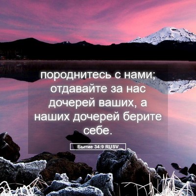 Picture 05 - Бытие 34:9 RUSV - породнитесь с нами; - Bible Verse Picture
