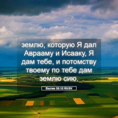 Picture 05 - Бытие 35:12 RUSV - землю, которую Я дал - Bible Verse Picture