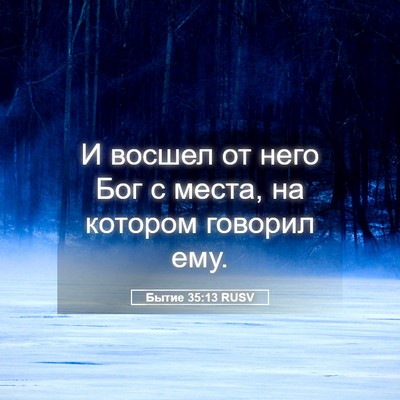 Picture 05 - Бытие 35:13 RUSV - И восшел от него Бог с - Bible Verse Picture