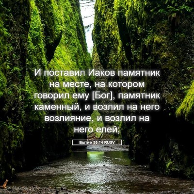 Picture 05 - Бытие 35:14 RUSV - И поставил Иаков памятник - Bible Verse Picture