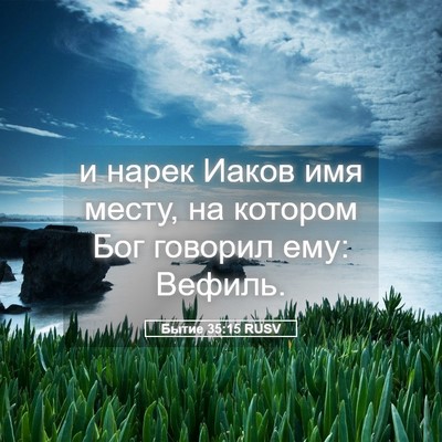 Picture 05 - Бытие 35:15 RUSV - и нарек Иаков имя месту, на - Bible Verse Picture