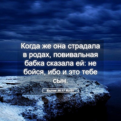 Picture 05 - Бытие 35:17 RUSV - Когда же она страдала в - Bible Verse Picture