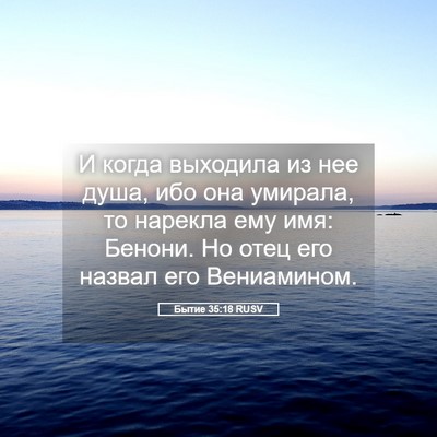 Picture 05 - Бытие 35:18 RUSV - И когда выходила из нее - Bible Verse Picture