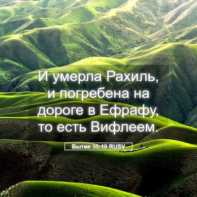 Picture 05 - Бытие 35:19 RUSV - И умерла Рахиль, и - Bible Verse Picture