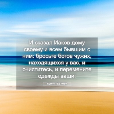 Picture 05 - Бытие 35:2 RUSV - И сказал Иаков дому своему - Bible Verse Picture