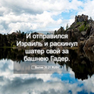 Picture 05 - Бытие 35:21 RUSV - И отправился Израиль и - Bible Verse Picture