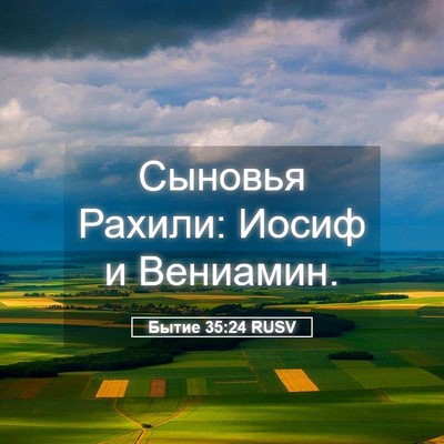 Picture 05 - Бытие 35:24 RUSV - Сыновья Рахили: Иосиф и - Bible Verse Picture
