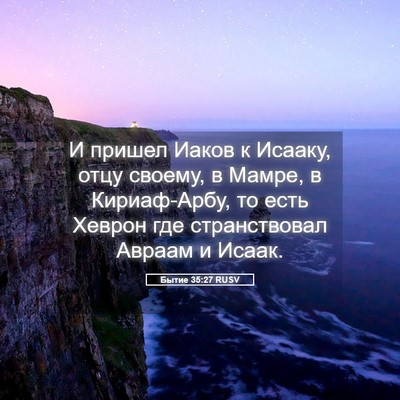 Picture 05 - Бытие 35:27 RUSV - И пришел Иаков к Исааку, - Bible Verse Picture