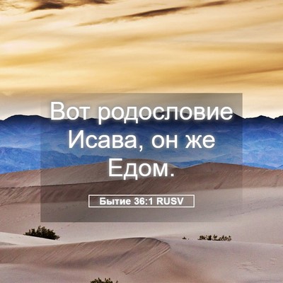 Picture 05 - Бытие 36:1 RUSV - Вот родословие Исава, он же - Bible Verse Picture