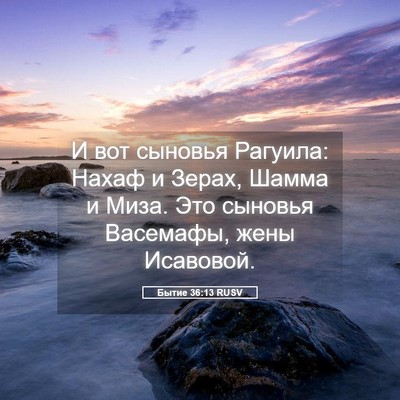 Picture 05 - Бытие 36:13 RUSV - И вот сыновья Рагуила: - Bible Verse Picture