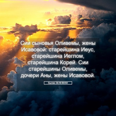 Picture 05 - Бытие 36:18 RUSV - Сии сыновья Оливемы, жены - Bible Verse Picture