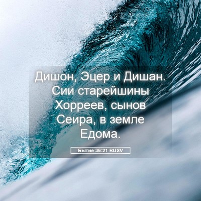 Picture 05 - Бытие 36:21 RUSV - Дишон, Эцер и Дишан. Сии - Bible Verse Picture