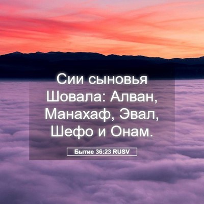 Picture 05 - Бытие 36:23 RUSV - Сии сыновья Шовала: Алван, - Bible Verse Picture